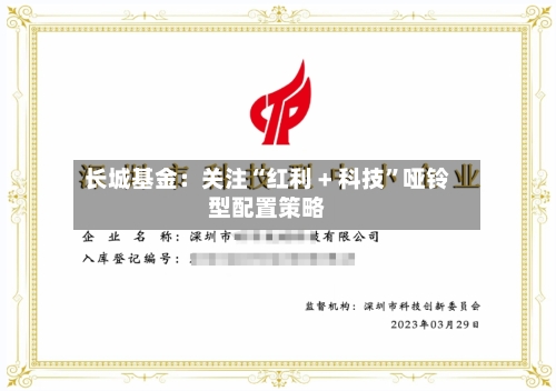 长城基金：关注“红利 + 科技”哑铃型配置策略-第1张图片