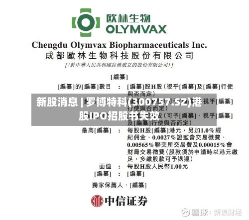 新股消息 | 罗博特科(300757.SZ)港股IPO招股书失效-第2张图片