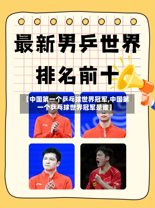【中国第一个乒乓球世界冠军,中国第一个乒乓球世界冠军是谁】-第1张图片