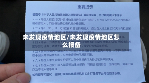 未发现疫情地区/未发现疫情地区怎么报备-第1张图片