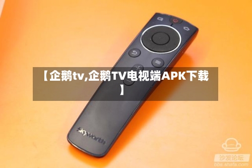 【企鹅tv,企鹅TV电视端APK下载】-第1张图片