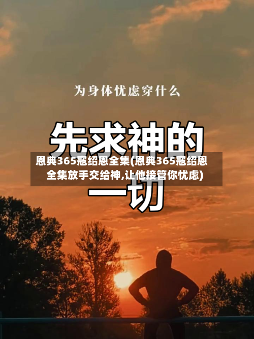 恩典365寇绍恩全集(恩典365寇绍恩全集放手交给神,让他接管你忧虑)-第3张图片