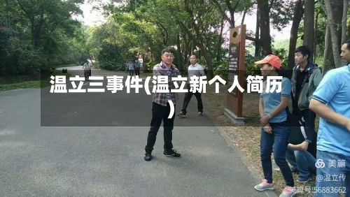 温立三事件(温立新个人简历)-第1张图片