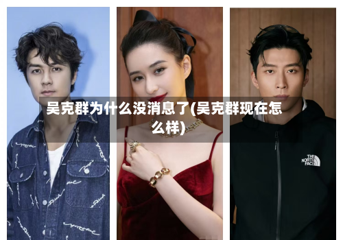 吴克群为什么没消息了(吴克群现在怎么样)-第2张图片