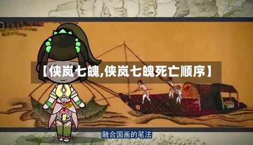 【侠岚七魄,侠岚七魄死亡顺序】-第1张图片