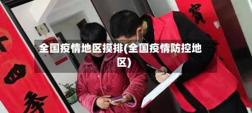 全国疫情地区摸排(全国疫情防控地区)-第1张图片