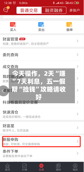 今天操作	，2天“赚”7天利息，五一假期“捡钱	”攻略请收好-第1张图片