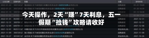 今天操作，2天“赚”7天利息，五一假期“捡钱	”攻略请收好-第2张图片