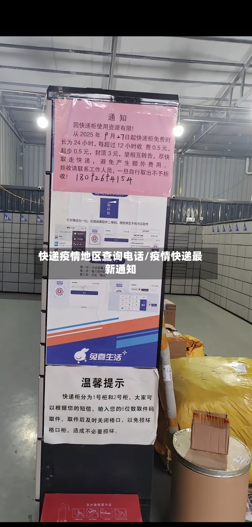 快递疫情地区查询电话/疫情快递最新通知-第1张图片