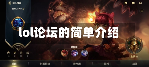 lol论坛的简单介绍-第1张图片