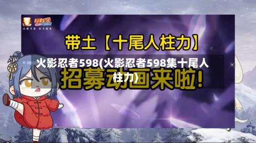 火影忍者598(火影忍者598集十尾人柱力)-第1张图片