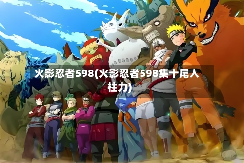 火影忍者598(火影忍者598集十尾人柱力)-第3张图片