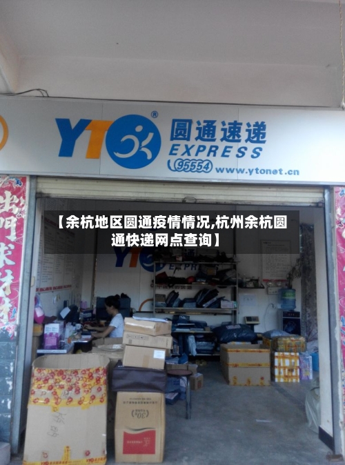 【余杭地区圆通疫情情况,杭州余杭圆通快递网点查询】-第2张图片