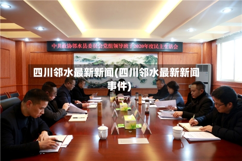 四川邻水最新新闻(四川邻水最新新闻事件)-第1张图片