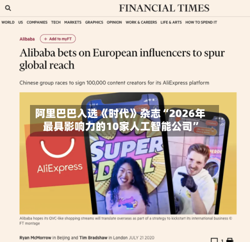 阿里巴巴入选《时代》杂志“2026年最具影响力的10家人工智能公司”-第2张图片