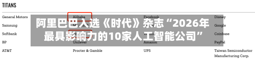 阿里巴巴入选《时代》杂志“2026年最具影响力的10家人工智能公司	”-第1张图片