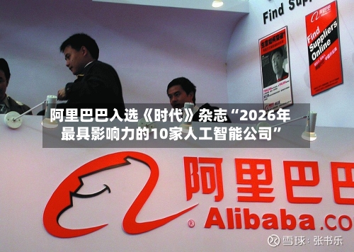 阿里巴巴入选《时代》杂志“2026年最具影响力的10家人工智能公司”-第3张图片
