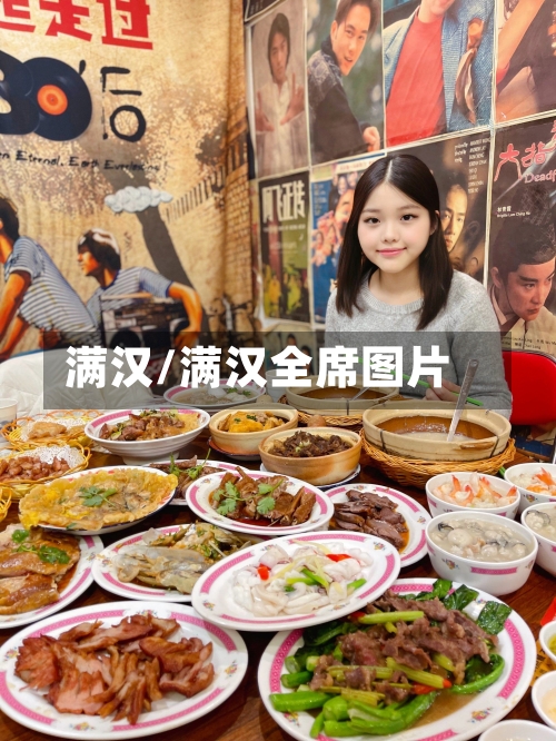 满汉/满汉全席图片-第1张图片