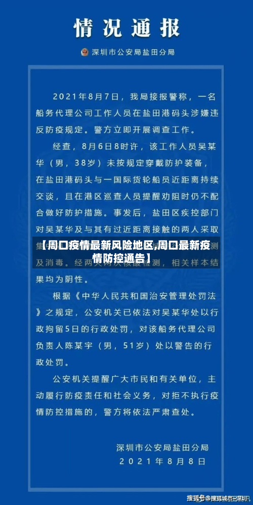 【周口疫情最新风险地区,周口最新疫情防控通告】-第2张图片
