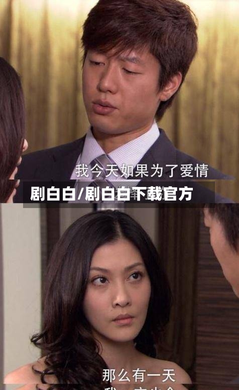 剧白白/剧白白下载官方-第2张图片