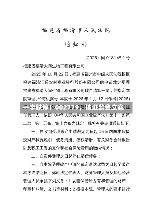 一字跌停！002779，被证监会立案-第1张图片