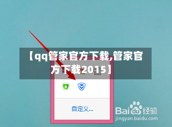 【qq管家官方下载,管家官方下载2015】-第1张图片
