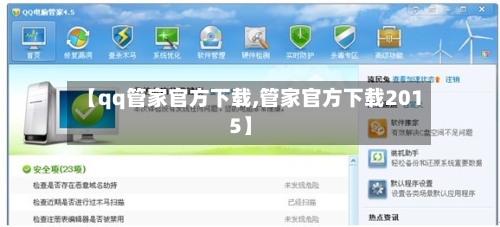 【qq管家官方下载,管家官方下载2015】-第2张图片