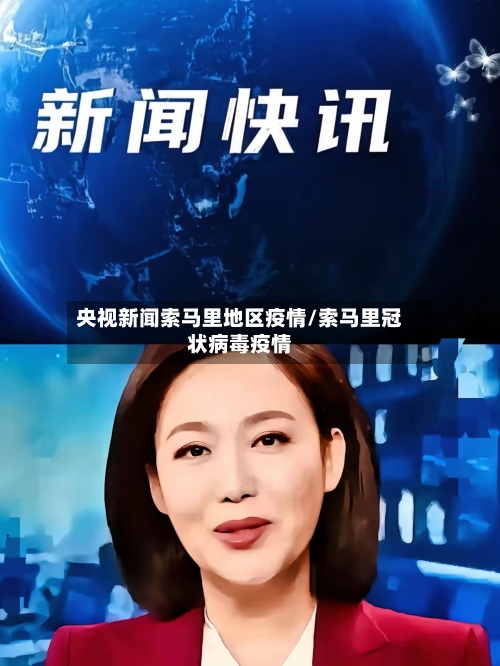 央视新闻索马里地区疫情/索马里冠状病毒疫情-第1张图片