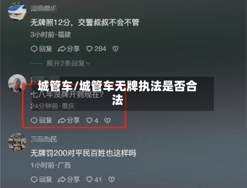 城管车/城管车无牌执法是否合法-第3张图片