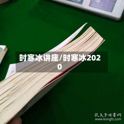 时寒冰讲座/时寒冰2020-第1张图片