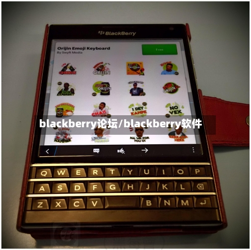 blackberry论坛/blackberry软件-第1张图片