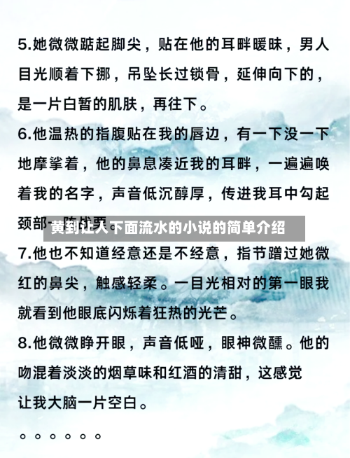 黄到让人下面流水的小说的简单介绍-第2张图片