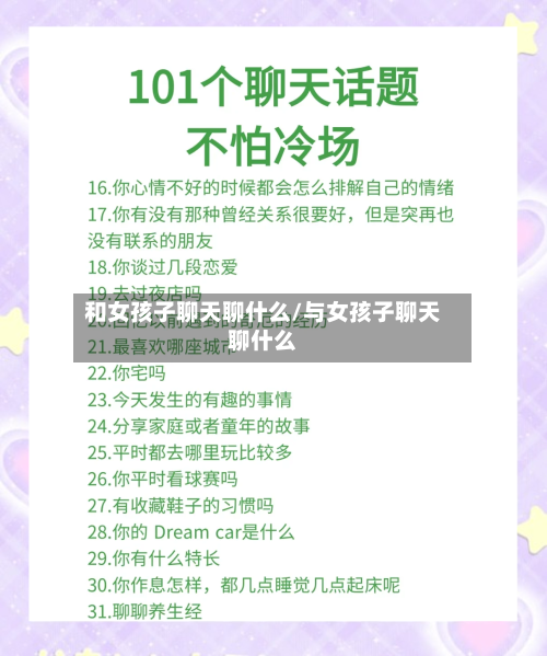 和女孩子聊天聊什么/与女孩子聊天聊什么-第2张图片