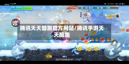 腾讯天天酷跑官方网站/腾讯手游天天酷跑-第1张图片