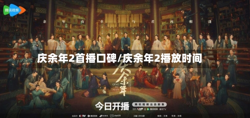 庆余年2首播口碑/庆余年2播放时间-第1张图片