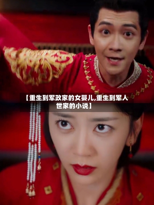 【重生到军政家的女婴儿,重生到军人世家的小说】-第1张图片