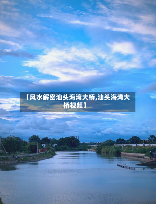 【风水解密汕头海湾大桥,汕头海湾大桥视频】-第2张图片