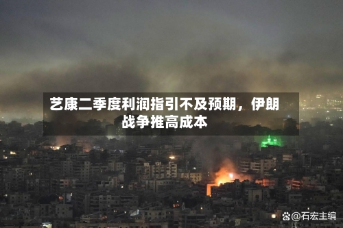 艺康二季度利润指引不及预期，伊朗战争推高成本-第2张图片