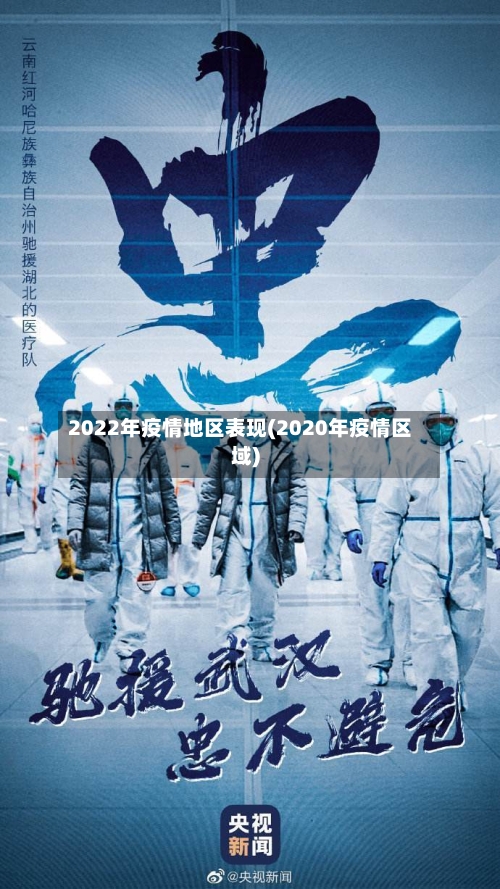 2022年疫情地区表现(2020年疫情区域)-第1张图片
