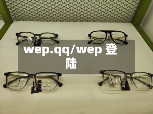 wep.qq/wep 登陆-第1张图片