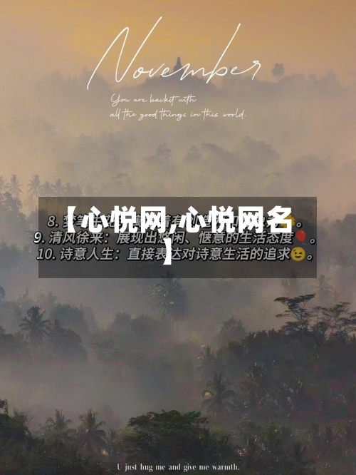 【心悦网,心悦网名】-第1张图片