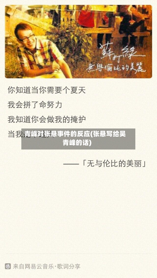 青峰对张悬事件的反应(张悬写给吴青峰的话)-第1张图片
