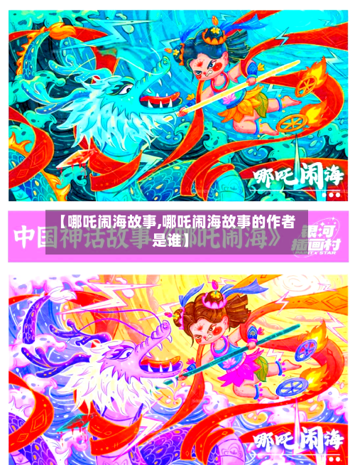 【哪吒闹海故事,哪吒闹海故事的作者是谁】-第1张图片