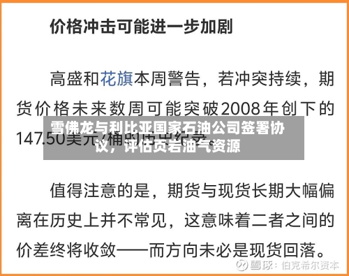 雪佛龙与利比亚国家石油公司签署协议，评估页岩油气资源-第3张图片