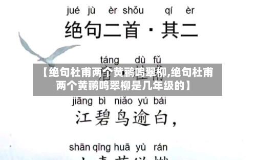 【绝句杜甫两个黄鹂鸣翠柳,绝句杜甫两个黄鹂鸣翠柳是几年级的】-第1张图片