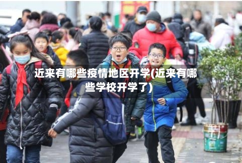近来有哪些疫情地区开学(近来有哪些学校开学了)-第2张图片