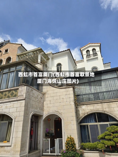 西虹市首富厦门(西虹市首富取景地厦门海悦山庄图片)-第1张图片