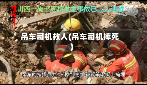 吊车司机救人(吊车司机摔死)-第2张图片