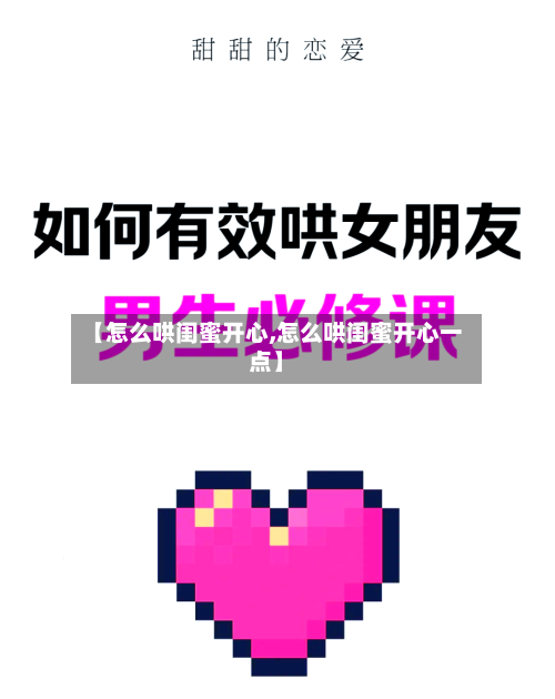 【怎么哄闺蜜开心,怎么哄闺蜜开心一点】-第1张图片