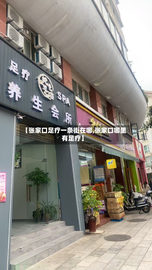 【张家口足疗一条街在哪,张家口哪里有足疗】-第1张图片